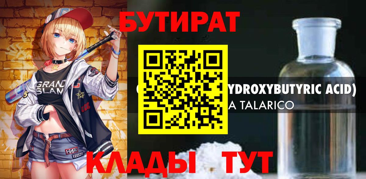 Бутират Butirat Гагарин