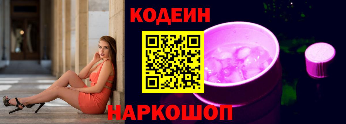 Гагарин  Кодеин напиток Lean (лин)  Вход с VPN  Кодеиновый сироп Lean Purple Drank 